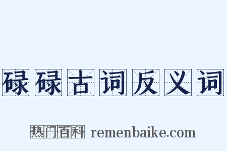 碌碌古词反义词是什么意思的图片